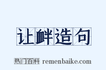 让衅造句是什么意思的图片